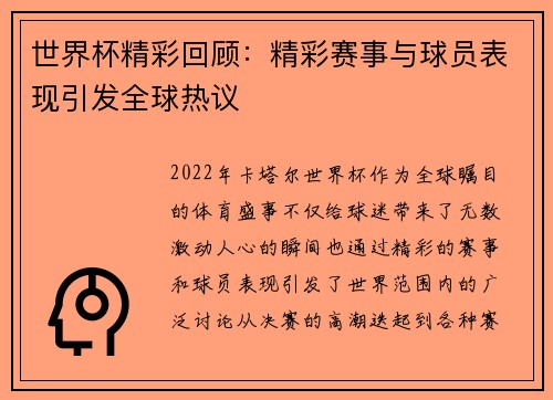 世界杯精彩回顾：精彩赛事与球员表现引发全球热议