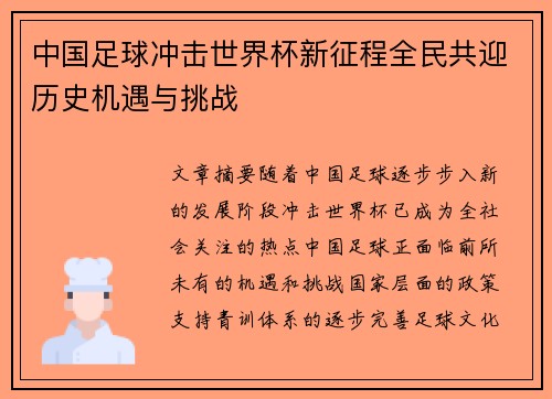 中国足球冲击世界杯新征程全民共迎历史机遇与挑战