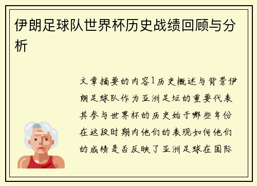 伊朗足球队世界杯历史战绩回顾与分析