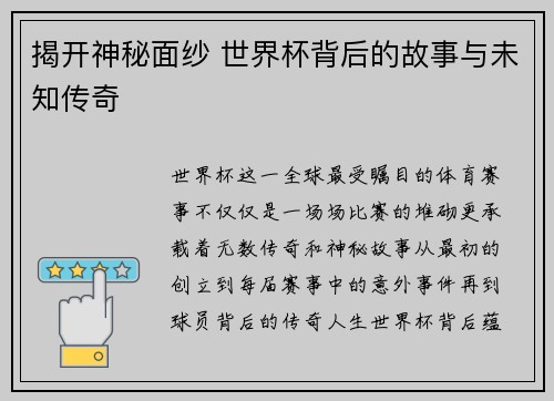 揭开神秘面纱 世界杯背后的故事与未知传奇