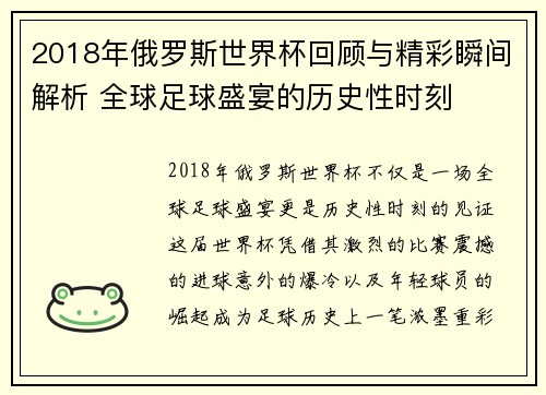 2018年俄罗斯世界杯回顾与精彩瞬间解析 全球足球盛宴的历史性时刻