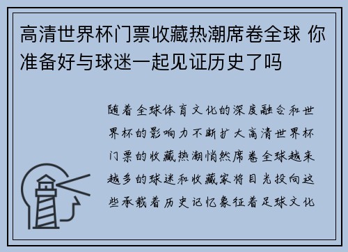 高清世界杯门票收藏热潮席卷全球 你准备好与球迷一起见证历史了吗