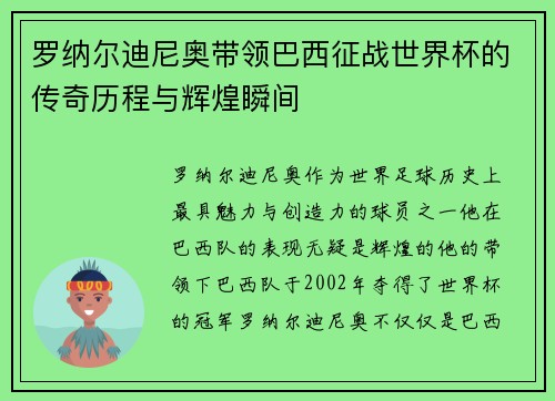 罗纳尔迪尼奥带领巴西征战世界杯的传奇历程与辉煌瞬间