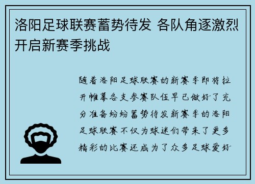 洛阳足球联赛蓄势待发 各队角逐激烈开启新赛季挑战
