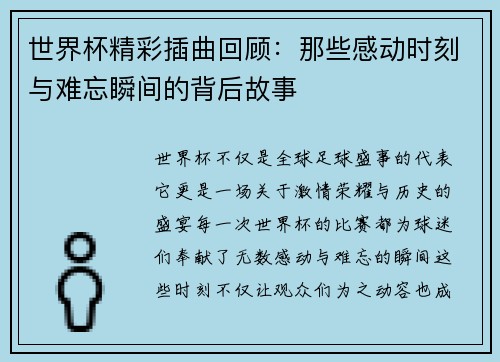 世界杯精彩插曲回顾：那些感动时刻与难忘瞬间的背后故事