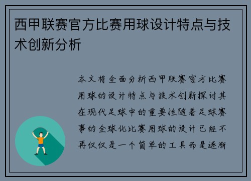 西甲联赛官方比赛用球设计特点与技术创新分析