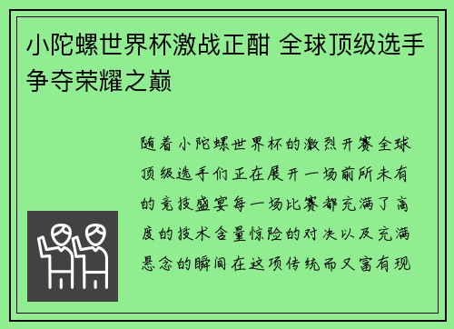 小陀螺世界杯激战正酣 全球顶级选手争夺荣耀之巅