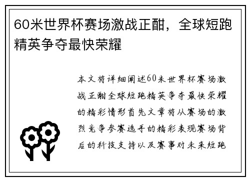 60米世界杯赛场激战正酣，全球短跑精英争夺最快荣耀