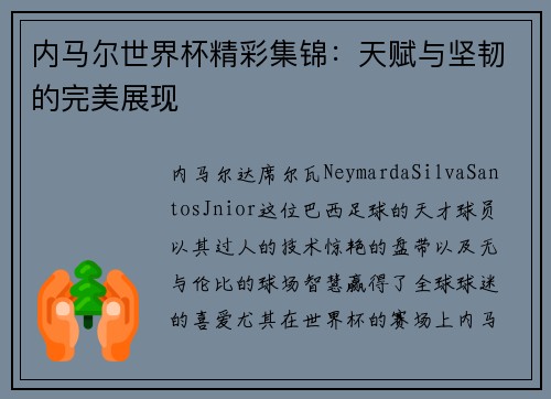 内马尔世界杯精彩集锦：天赋与坚韧的完美展现