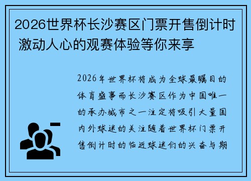 2026世界杯长沙赛区门票开售倒计时 激动人心的观赛体验等你来享